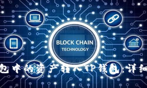 如何将MyKey钱包中的资产转入TP钱包：详细步骤与注意事项