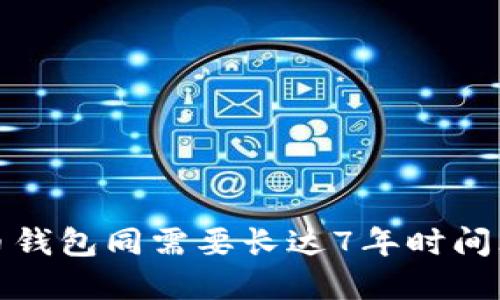  为什么狗狗币钱包同需要长达7年时间才能完成同步？