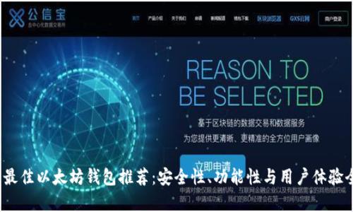 2023年最佳以太坊钱包推荐：安全性、功能性与用户体验全面解析