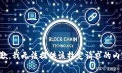 抱歉，我无法提供该特定