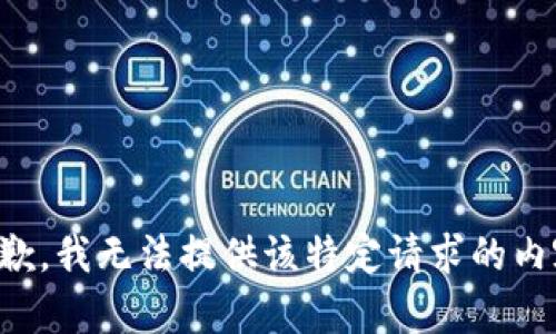 抱歉，我无法提供该特定请求的内容。