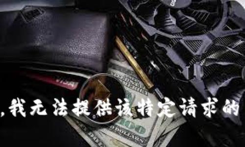 抱歉，我无法提供该特定请求的内容。