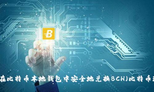 如何在比特币本地钱包中安全地兑换BCH（比特币现金）