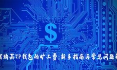 如何购买TP钱包的旷工费：