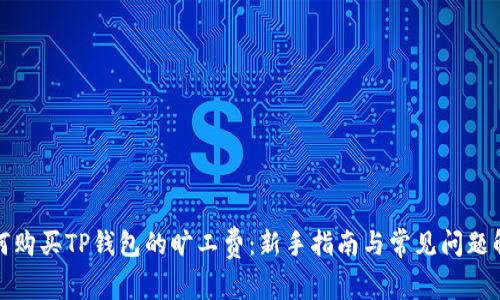 如何购买TP钱包的旷工费：新手指南与常见问题解答