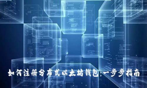 如何注册分布式以太坊钱包：一步步指南