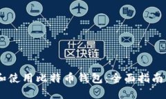 如何选择和使用比特币钱