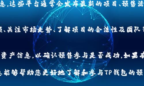    TP钱包预售操作详解：一站式指南，让你轻松入驻区块链新机遇  / 

 guanjianci  TP钱包, 钱包预售, 区块链, 数字资产  /guanjianci 

一、什么是TP钱包？
TP钱包是一种数字货币钱包，致力于为用户提供高效、安全和便捷的区块链资产管理服务。随着区块链技术的普及，越来越多的用户开始重视数字资产的存储与管理，TP钱包正是基于这一市场需求而孕育而生。TP钱包支持多种主流数字货币，包括比特币、以太坊等主流虚拟货币，为用户提供了丰富的资产管理功能。

TP钱包的主要特点包括：安全性高、操作简便、界面友好、支持多种数字资产的存储和交易。同时，TP钱包还不定期推出一些预售活动，让用户可以第一时间参与到新兴项目的投资中，这在区块链行业内引起了广泛关注。

二、TP钱包预售的意义
在区块链生态中，预售是指项目方在正式上线前，对其代币等资产进行的提前销售。对于投资者来说，参与预售可以以较低的价格获得未来的潜在收益。TP钱包的预售活动通常收到大量投资者的关注和参与，因为这不仅关系到他们的潜在收益，还可能影响到他们未来的投资决策。

参与TP钱包预售的用户能够获得比正式发售时更低的价格，从而在项目正式启动后，迅速获得收益机会。此外，TP钱包预售活动的参与者，一般还会享受到额外的优惠和权益，例如更高的交易手续费减免、优先体验新功能等等。

三、TP钱包预售操作步骤
要参与TP钱包的预售活动，用户需要遵循一定的操作步骤，确保能够顺利参与。以下是详细的操作步骤：

h41. 注册TP钱包账户/h4
首先，用户需要下载并安装TP钱包应用程序，并进行账户注册。注册过程中，用户需要提供必要的个人信息，并设置一个安全的密码。用户在注册时，务必选择强密码，以保障账户安全。

h42. 完成身份认证/h4
为遵循相关法律法规，TP钱包会要求用户完成身份认证。这一过程通常包括上传身份证明文件、实名认证等步骤。用户需要根据应用内的指导完成身份认证，以确保能够顺利参与预售。

h43. 关注预售信息/h4
TP钱包会在其官网和社交媒体上发布预售信息，用户需要及时关注。这些信息通常包括预售的时间、参与条件、预售资产的类型，以及相关的投资建议。在预售即将开始时，用户还需要注意锁仓及解锁策略，以便做出合理的投资决策。

h44. 充值数字资产/h4
在预售正式开始之前，用户需要将一定数量的数字资产充值到TP钱包账户中。多数情况下，TP钱包支持通过多种方式进行充值，如通过银行转账、第三方支付平台等。用户在充值时，一定要确保资金的安全性，避免因操作失误造成资产损失。

h45. 参与预售/h4
在预售开始的指定时间，用户可以通过TP钱包参与预售。在应用内找到预售入口，用户只需选择合适的投资金额，点击确认支付，即可完成预售参与。此外，用户需要提前了解每轮预售的上限、参与对象及其他细节。

h46. 预售后资产管理/h4
参与完成后，用户的资产将会自动记录在TP钱包账户中。用户需要时刻关注自己的资产状况，并在适当的时候进行操作，如兑付、交易等。同时，用户可以关注TP钱包平台的后续公告，了解项目进展、团队动态等关键信息。

四、TP钱包预售的风险和注意事项
尽管TP钱包的预售活动为投资者提供了相对较好的投资机会，但仍然存在一定的风险。用户在参与预售时，需要切实关注以下几个方面，以降低风险：

h41. 项目合法性和可靠性/h4
在参与任何项目的预售之前，用户应确保该项目是合法并且可靠的。可以通过查阅项目白皮书、团队介绍等方式，了解项目的背景情况。同时，用户还可以通过第三方平台进行项目声誉的调查。

h42. 资金安全/h4
用户在充值和使用TP钱包的过程中，务必要确保资金的安全。建议用户开启钱包的安全功能，如双重认证，并不轻易分享账户信息，以防资产被盗。

h43. 市场风险/h4
任何投资活动都具有市场风险，尤其是在波动较大的区块链市场，用户应具备一定的风险承受能力。建议对投资金额制定合理的计划，并避免将所有资产集中投资于一个项目。

h44. 及时关注政策变化/h4
区块链行业正受到越来越多的政策关注，变化迅速。用户需要时刻关注与数字资产相关的法律法规变化，以便在必要时调整投资策略。

h45. 理性投资，避免跟风/h4
建议用户在参与TP钱包预售时，保持理性，避免因市场热度盲目跟风。可以利用更全面的信息进行分析，以做出更为理性的投资决策。

五、TP钱包预售的成功案例分析
在TP钱包的历史上，曾经有不少成功的预售案例，这些案例不仅为用户带来了良好的投资回报，也推动了TP钱包自身的发展。以下是几个成功预售案例的分析：

h41. 某项目的代币预售/h4
某较为知名的区块链项目在TP钱包上进行代币预售，成功吸引了大批用户参与。该项目因其强大的技术团队和创新的商业模式而备受瞩目，最终代币上线后价格上涨超10倍，给早期投资者带来了丰厚回报。

h42. 联合预售活动/h4
TP钱包曾与多个区块链项目共同举办联合预售活动，通过这类整合资源的方式，能够吸引更多用户参与，并为用户提供更有价值的信息和优质项目。此类活动不仅受益于参与用户，也为TP钱包的品牌形象塑造加分。

h43. 新功能的先行测试/h4
在某些特定的预售活动中，TP钱包还为参与者提供了新功能的先行体验权限。通过这一方式，用户可以在项目上线前及时反馈，提高了用户的参与感与忠诚度，同时也为TP钱包的功能提供了宝贵的数据支持。

六、常见问题解答
在参与TP钱包预售的过程中，用户可能会遇到许多问题。以下是几个常见问题的详细解答：

h41. TP钱包如何保障用户资产安全？/h4
TP钱包采取了一系列安全措施以保障用户资产安全，包括高强度的加密技术、双重验证机制、及时的安全补丁更新等。此外，用户账户也可以设置独立的安全问题及答案，以进一步提升账户安全性。

h42. 如何处理预售参与失败的情况？/h4
若用户在TP钱包的预售中未能顺利参与，建议用户核实参预成功的条件及要求，确保其满足参与条件。如果确定参与条件完全符合，那么建议联系TP钱包的客服获取进一步帮助。同时，用户也可以关注未来的其他预售机会，进行合理的布局。

h43. 预售结束后资产如何管理？/h4
预售结束后，资产将按约定释放到用户账户中，用户可以随时通过TP钱包进行查看与管理。用户可选择在适合的时机进行交易、充值、提现等，这些行为均可在TP钱包的界面上轻松完成。

h44. 如何了解TP钱包的最新动态？/h4
用户可以通过TP钱包的官方网站、社交媒体（如微博、推特等）、官方社区（如电报群、Discord等）等渠道随时了解最新动态和未来活动信息。这些平台通常会发布最新的项目、预售活动、功能更新等信息，帮助用户做出更好的投资决策。

h45. TP钱包预售对投资者最重要的几点建议/h4
建议投资者在参与TP钱包预售时，可以从以下几个方面进行考虑：选择信誉良好的项目、评估自己的风险承受能力、设定合理的投资金额、关注市场走势、了解项目的合法性及团队背景等。提前做好功课，能够提高投资成功的概率。

h46. 如何确认预售参与成功与否？/h4
一般情况下，TP钱包在用户完成支付后，会通过应用内通知或者电子邮件告知用户预售参与的状态。用户也可随时登录TP钱包查看个人资产信息，以确认预售参与是否成功。如果有疑问，建议及时联系TP钱包的客服，获得必要的指导。

以上是对TP钱包预售操作详尽的介绍，用户在参与时应详细阅读相关信息与政策，并做好风险把控，以保证自身资产安全。希望这些信息能够帮助您更好地了解和参与TP钱包的预售活动。