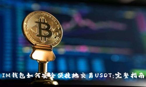 IM钱包如何安全便捷地交易USDT：完整指南