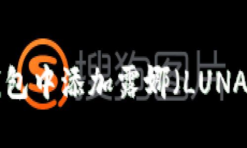 如何在TP钱包中添加露娜（LUNA）：详细指南