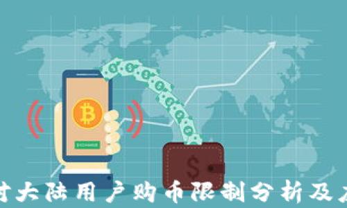 
tp钱包对大陆用户购币限制分析及应对策略