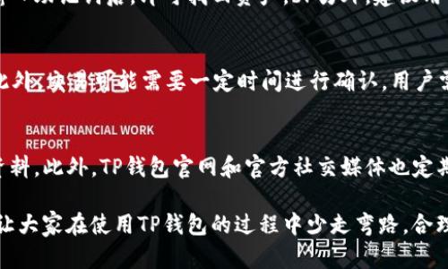    如何查看TP钱包曲线图：完整指南及资源推荐  / 

 guanjianci  TP钱包, 曲线图, 加密货币, 钱包管理  /guanjianci 

在当今数字货币快速发展的时代，TP钱包作为一款广受用户欢迎的加密货币钱包，用户如何查看其曲线图、分析交易趋势，成了许多人关心的问题。通过了解TP钱包曲线图的具体用法及查询途径，不仅能帮助用户更好地管理和投资他们的数字资产，还能具备更多的市场洞察力。本文将从多个角度全面介绍如何查看TP钱包曲线图，涵盖相关工具、指标分析、资源推荐等内容，帮助用户深入理解这项技术。

一、TP钱包简介
TP钱包是一款支持多种主流加密货币的钱包应用程序。其功能包括但不限于资产管理、交易、去中心化金融（DeFi）功能等。不仅支持使用者存储数字资产；同时，TP钱包也提供了交易数据的实时监控与分析工具。通过曲线图，用户能够明显地看出资产的波动情况，从而制定相应的投资策略。

二、如何查看TP钱包的曲线图
要查看TP钱包的曲线图，用户通常有几种方式。首先，可以直接通过TP钱包的官方应用程序查看，无需下载其他软件或访问外部网站。转到钱包资产的展示界面，通常在每个资产旁边都会有一个曲线图的链接。用户点击后，就能获得该资产的历史价格变动情况。此外，许多加密货币交易所也提供此类数据，用户可以在各大交易所中查找到对应资产的曲线图。

三、主要使用平台的推荐
除了TP钱包本身，用户还可以通过以下几个主要平台来查看加密货币曲线图：
ul
    listrongCoinMarketCap：/strong这是一个全球知名的加密货币数据平台，提供包括价格、交易量、市场总值等在内的多维度数据分析，用户可以轻松找到任意币种的曲线图。/li
    listrongTradingView：/strong作为一个专业的金融市场分析平台，TradingView不仅支持加密货币曲线图的展示，还提供强大的技术分析工具，适合进阶用户。/li
    listrongCryptoCompare：/strong这个平台同样提供多种加密货币的数据，用户可以通过比较不同资产的表现来做出更加明智的投资决策。/li
    listrongCoinGecko：/strong与CoinMarketCap类似，CoinGecko也提供实用的趋势图和历史数据，用户可以根据自己的需求选择使用。/li
/ul

四、分析曲线图的关键指标
在查看TP钱包的曲线图时，用户应关注多个关键指标，这些指标能够帮助了解市场趋势和做出投资决策。以下是一些最常见的重要指标：
ul
    listrong价格波动：/strong曲线图显示的价格波动反映了市场的即时情况，用户可以通过分析波动幅度来判断市场的活跃度。/li
    listrong成交量：/strong成交量通常是投资者是否看好某个资产的信号，高成交量代表市场交易活跃，可能是较为有效的买入或卖出信号。/li
    listrong价格支撑与阻力位：/strong在历史曲线图中，某些价格水平会多次被触及而未能突破，这些价格点被称为支撑位与阻力位。通过了解这些点位，用户可以更好地制定买入和卖出的时机。/li
    listrong移动平均线：/strong通过计算不同周期的平均价格，用户可以消除价格波动带来的噪音，从而获取更清晰的市场趋势。/li
    listrong相对强弱指数（RSI）：/strongRSI是一种动量指标，可以帮助判断资产的超买或超卖情况，对于短期交易策略有重要参考价值。/li
/ul

五、常见的问题与解答

问题1：TP钱包的实时数据准确性如何？
TP钱包的实时数据源于各大交易所的市场信息，通常情况下一旦有交易发生，数据则会立即更新。因此，用户在使用TP钱包时，可以基本信赖其提供的数据是准确的。不过，用户也要注意到，不同的交易所之间可能会有价格差异，因此在进行交易前，建议多对比几个数据源。

问题2：如何保证TP钱包的安全性？
随着加密货币的普及，安全问题成为了许多用户的首要关注点。首先，TP钱包作为一款非托管型钱包，用户的私钥由用户自己掌握，这相对较为安全。其次，用户在使用过程中可以开启两步验证，以进一步保护账户安全。此外，定期备份钱包信息和私钥缓存也是增强安全性的重要手段。br再次，用户也应谨慎对待网络环境，避免在不安全的网络下进行交易，有条件的话，尽量使用VPN等工具进行网络加密。

问题3：TP钱包支持哪些加密货币？
TP钱包支持的加密货币种类繁多，包括以太坊、比特币、USDT、ERC20代币等主流资产。用户在下载TP钱包后，可以进入钱包主页查看支持的币种列表，亦可以在交易所查找其对应币种信息。不过，由于市场不断变化，建议用户关注TP钱包官方渠道的信息更新，保持对钱包支持币种的最新了解。

问题4：如何进行TP钱包的备份与恢复？
进行TP钱包的备份与恢复是一项至关重要的操作。备份时用户需要记下钱包生成的助记词，把它安全地保存到离线环境中。若需要恢复钱包，只需在TP钱包界面中选择恢复选项，输入助记词后，即可找回资产。br另外，建议用户定期检查助记词的存放情况，确保它不会丢失或者被盗。安全第一，助记词就如同你的数字资产的钥匙，妥善保管也是至关重要的。

问题5：在TP钱包中进行交易时需要注意哪些？
虽然TP钱包界面友好，但进行交易时仍然需要用户保持警惕。首先，确保选对了交易对，避免因操作失误而导致损失。其次，确认交易费用，不同时间和网络状态下费用会有所不同。此外，交易可能需要一定时间进行确认，用户需耐心等待。br最后，建议在小额测试后再进行大额交易，以防因网络延迟或其他问题而导致的意外损失。用户需多加练习与了解，才能更加熟练地使用TP钱包进行交易。

问题6：TP钱包的社区支持和资源如何？
TP钱包拥有一个活跃的用户社区，其中许多成员分享使用经验及问题解决方案。在论坛、社交媒体等平台上，有关TP钱包的讨论不断，用户可以在这些地方获得利用技术的第一手资料。此外，TP钱包官网和官方社交媒体也定期更新与维护，可以获得权威的信息与动态。br与社区用户的互动有助于提升自身对TP钱包的理解，通过询问、交流，以致于获得更深入的见解和应用技巧。

总之，TP钱包的曲线图是用户实现数字资产管理的重要工具，掌握如何查看与分析曲线图，将可帮助用户更好地评估市场形势、制定投资策略。希望通过本文的详细分析和解答，能让大家在使用TP钱包的过程中少走弯路，合理规避风险，赚取更多利益。