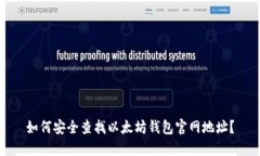 如何安全查找以太坊钱包