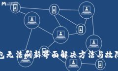 TP钱包无法刷新界面解决方