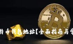 如何找回比特币钱包地址