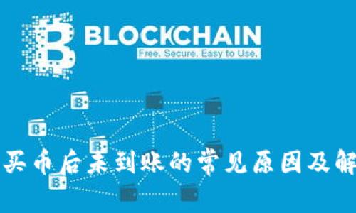 TP钱包买币后未到账的常见原因及解决方法