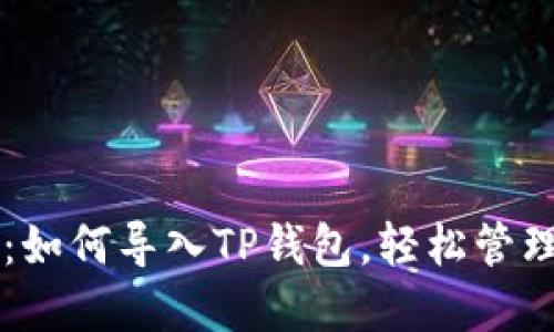 完整指南：如何导入TP钱包，轻松管理加密货币