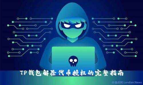 TP钱包解除代币授权的完整指南