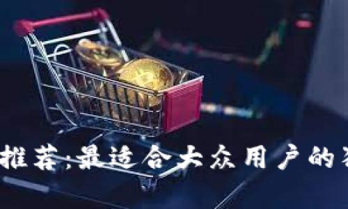 2023年狗狗币钱包推荐：最适合大众用户的狗狗币存储解决方案