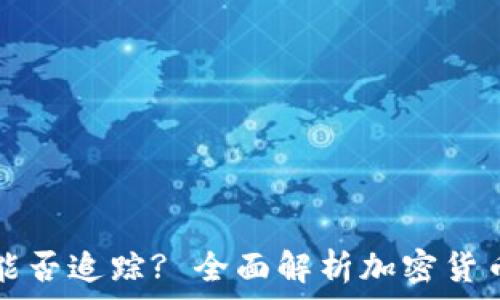  
TP钱包币丢失后能否追踪? 全面解析加密货币安全与追踪技术