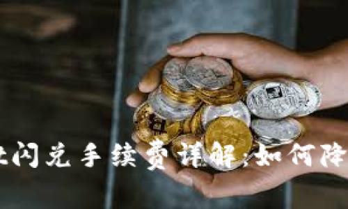 TokenPocket闪兑手续费详解：如何降低交易成本？