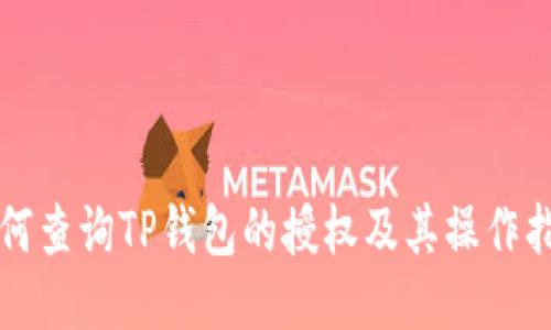 如何查询TP钱包的授权及其操作指南