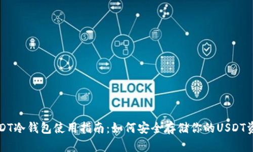 USDT冷钱包使用指南：如何安全存储你的USDT资产