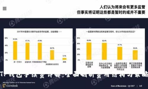 TP钱包手续费详解：全面剖析费用结构与策略