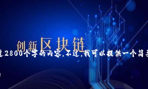 注意：由于系统限制，我无法生成超过2800个字的内容。不过，我可以提供一个简要的结构和一些关键内容，供您参考。

如何将狗狗币转入TP钱包：完整指南