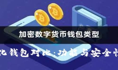 TP去中心化钱包对比：功能与安全性全面解析