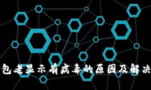 TP钱包老显示有病毒的原因及解决方法