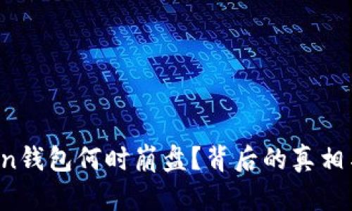 Plus Token钱包何时崩盘？背后的真相与影响解析
