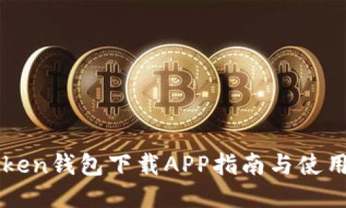 v-token钱包下载APP指南与使用技巧