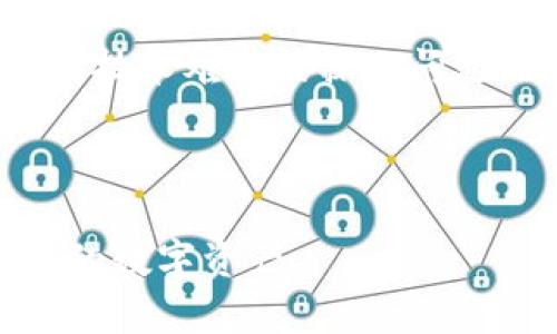    TP钱包支持的原始币及其特点解析  / 

 guanjianci  TP钱包, 原始币, 数字货币, 区块链  /guanjianci 


在近年来，随着区块链技术的不断发展，数字货币市场也呈现出快速增长的趋势。作为一个多功能的加密钱包，TP钱包因其安全性和便捷性而受到越来越多用户的青睐。TP钱包不仅支持多种数字货币的存储与管理，还致力于为用户提供最优质的服务体验。本篇文章将详细介绍TP钱包支持的原始币种类及其特点，以及用户在使用过程中可能会遇到的问题和解决方案。


TP钱包简介

TP钱包是一款集合了多种功能的数字货币钱包，因其良好的用户体验和强大的安全性能而广受欢迎。该钱包支持存储 ERC20、ERC721、BEP20等多种标准的数字资产，用户能通过此钱包方便地管理自己的数字资产。在TP钱包中，用户可以轻松进行币种的转账、接收、兑换等操作，同时还可以查看账户余额和交易记录，了解市场动态。


TP钱包支持的原始币种类

TP钱包支持的原始币种主要包括比特币（BTC）、以太坊（ETH）、币安币（BNB）等。以下是一些主要原始币的详细介绍：


h4比特币（BTC）/h4

比特币是由中本聪于2009年创建的第一个去中心化数字货币，被广泛认为是“数字黄金”。比特币具有不可篡改的数据结构，用户可以通过TP钱包安全地存储。比特币的交易速度较慢，但其流通性和市场认知度使其成为最受欢迎的数字资产之一。


h4以太坊（ETH）/h4

以太坊是由Vitalik Buterin于2015年推出的智能合约平台，其本质是一种去中心化的计算平台。以太坊的原生代币为ETH，被越来越多的用户和开发者所接受。它不仅可以用作数字货币，还可以用于开发去中心化应用（DApps）。TP钱包支持ETH的存储和转账，用户可以随时管理自己的以太坊资产。


h4币安币（BNB）/h4

币安币是由币安交易所推出的交易所代币，最初用于减少交易手续费。由于币安交易所的用户基础广泛，BNB的市场认可度和流动性也逐步提高。TP钱包用户可以轻松管理BNB资产，参与币安生态的相关应用。


使用TP钱包的优势

无论是新手还是老手，TP钱包都提供了极大的便利。它的界面友好、功能齐全，适合不同层次的用户。除此之外，TP钱包还在安全性方面下了很大功夫，采用了多重加密技术，确保用户资产的安全。


相关问题一：TP钱包的安全性如何？

用户最关心的问题之一就是钱包的安全性。TP钱包在设计时充分考虑了安全性，其采取的防护措施包括私钥的本地存储、二次验证功能等，最大程度地保护用户的资产安全。此外，TP钱包的软件定期更新，不断增强防御机制，以抵御可能的黑客攻击和数据泄露风险。确保用户在钱包中的资产始终处于安全状态。


相关问题二：如何使用TP钱包进行币种交易？

使用TP钱包进行币种交易的步骤十分简单。首先，用户需要下载并安装TP钱包应用。创建账户后，用户可以通过“充值”功能将其数字资产转入钱包。想要进行交易时，可以选择币种，填写转账的数量和接收地址，确认后即可完成交易。在交易过程中，TP钱包会显示实时的交易信息，确保用户对市场动态有所了解。


相关问题三：TP钱包能否恢复丢失的资产？

在区块链环境下，资产一旦转账确认就无法撤销或恢复。因此，用户必须妥善保管自己的私钥和助记词，确保自己的资产不会丢失。若用户遗忘了私钥或助记词，恢复资产的机会几乎不存在。因此，建议用户定期备份相关信息，并在安全的地方存储。


相关问题四：TP钱包对区块链的兼容性如何？

TP钱包支持各种主流区块链平台，用户可通过其管理不同主流币种。TP钱包的开发团队分析了各大区块链的特性，不断钱包的兼容性，以便用户能够更高效地使用其服务。随着区块链技术的发展，TP钱包也会持续跟进最新协议，支持更多的币种与功能。


相关问题五：TP钱包的费用如何？

TP钱包的使用费用主要体现在网络费用上，每次交易都需要支付一定的手续费。这一费用因区块链网络的拥堵程度而异。用户可以在进行交易之前，查询当前的手续费标准，选择合适的时机进行交易，降低交易成本。


相关问题六：TP钱包的客户支持服务好吗？

TP钱包的客户支持在业内评价相对较高。用户可以通过官方网站、社区论坛和社交媒体获取帮助，客户支持团队也会及时响应用户的问题和反馈。如果用户在使用过程中遇到技术难题或操作问题，不妨直接联系TP钱包的客服。



总的来说，TP钱包因其安全性、便捷性等特点而深受用户喜爱。通过上文的详细介绍，希望能够为有意向使用TP钱包的用户提供有价值的信息，同时帮助用户更好地管理自己的数字资产。
