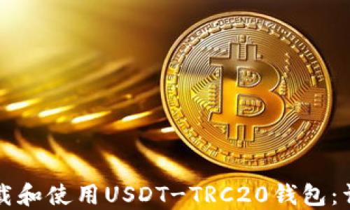 
如何下载和使用USDT-TRC20钱包：详细指南