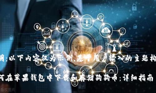 声明：以下内容仅为示例，基于用户输入的主题构建。

如何在苹果钱包中下载和存储狗狗币：详细指南