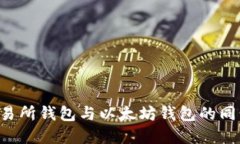 如何实现交易所钱包与以