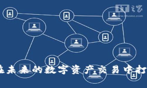 如何申请USDT钱包：详细指南与常见问题解答
关键词：USDT钱包, 加密货币, 数字钱包, 区块链技术

一、什么是USDT钱包？
USDT（Tether）是一种与美元1:1锚定的加密货币，它的出现使得数字货币市场的交易变得更加稳定。USDT钱包是专门用于存储、发送和接收USDT的数字钱包。它可以是线上钱包、桌面钱包、移动钱包或硬件钱包，用户可以根据个人需求选择适合的类型。

二、如何选择合适的USDT钱包？
选择USDT钱包时需要考虑几个因素，包括安全性、用户体验、兼容性和费用等。安全性是最重要的，建议选择具有良好声誉和强大安全机制的钱包。用户体验方面，界面友好、操作简单的 Wallet 能够让用户更方便地进行操作。兼容性则影响到您是否能够在不同的设备和平台上访问钱包，最后，注意交易费用，有些钱包在转账时会收取手续费。

三、如何申请USDT钱包？
申请USDT钱包的过程其实非常简单。以下是一般的申请步骤：
ul
    listrong选择钱包类型：/strong首先，决定您希望使用哪种类型的USDT钱包。/li
    listrong访问官方网站：/strong访问您选择的钱包类型的官方网站，确保网址是安全的。/li
    listrong注册账户：/strong如果是在线钱包，通常需要您提供电子邮件地址和设置密码；如果是桌面或移动钱包，按照提供的说明进行下载并安装。/li
    listrong身份验证：/strong部分钱包可能需要进行KYC（客户身份识别）程序。/li
    listrong创建钱包：/strong完成上述步骤后，生成您的钱包地址，并安全保存好助记词、私钥等信息。/li
    listrong开始使用：/strong完成后，您就可以开始存储和交易USDT了。/li
/ul

四、USDT钱包的安全性如何保障？
安全性是使用USDT钱包时最需要关注的因素之一。以下是一些常见的安全措施：
ul
    listrong启用双重身份验证：/strong开启双重身份验证会增加一层安全防护，即使密码被盗也难以登录。/li
    listrong定期更换密码：/strong定期更换登录密码，避免长期使用同一密码。/li
    listrong使用硬件钱包：/strong如果您长期持有USDT，建议使用硬件钱包，因为它们的私钥保存在离线环境中，安全性较高。/li
    listrong防止钓鱼攻击：/strong确保访问的钱包链接是官方网站，仔细检查网址，避免点击可疑的链接。/li
/ul

五、USDT钱包的费用与收费标准
不同的钱包提供商会有不同的收费标准。通常钱包提供商会对交易收取手续费，比如提取费、转账费等。在申请之前，用户务必要清楚了解相关的费用结构。
还有一些钱包可能会收取账户管理费，这是值得注意的。而在选择钱包时，费用不应该是唯一的考虑因素，安全性和用户体验同样重要。

六、如何提高USDT钱包的使用体验？
在使用USDT钱包时，提高体验可以从以下几方面入手：
ul
    listrong保持软件更新：/strong确保您的钱包软件保持最新，以获得最新的安全补丁和功能。/li
    listrong了解各类手续费：/strong在转账或交易之前，了解相关收费，可以避免不必要的损失。/li
    listrong学习加密货币知识：/strong了解加密货币市场的最新动态，为交易决策提供帮助。/li
    listrong使用便捷的工具：/strong如有必要，可以使用预定的提醒或行情工具，帮助管理您的资产。/li
/ul

七、可能相关的问题

1. USDT与其他加密货币有何不同？
USDT是一种稳定币，与比特币或以太坊等波动较大的加密货币有所不同。USDT的价格通常稳定在1美元左右，这使得用户在使用时能够更好地控制风险。相对来说，稳定币的使用场景主要是为了方便交易、避险，或者进行资产配置，而不是作为长期投资工具。

2. 如何将USDT钱包中的USDT兑换为法币？
要将USDT兑换为法币，您可以选择在支持USDT的交易所进行交易。首先，您需要在选择的交易所创建账户，然后将USDT转入该交易所。接着，您可以将USDT兑换成想要的法币，如美元、人民币等。完成交易后，您可以选择提现到您的银行账户或其他支付方式。需要注意的是，不同平台的手续费和兑换率可能会有所不同，因此在选择平台时，建议多做比较。

3. USDT钱包可以存储哪些其他类型的加密货币吗？
多数USDT钱包是专门设计用于存储USDT的，但有些多资产钱包可以支持包括比特币、以太坊等多种加密货币。这样的多资产钱包通常提供更为灵活的管理功能，使得用户能够在一个平台上管理多种数字资产。但在选择钱包时，应确保您所存储的所有资产都能安全有效地管理。

4. 使用USDT钱包进行转账会不会很麻烦？
相较于传统银行系统，使用USDT钱包进行转账其实相对简单便捷。只需输入接收方的钱包地址及转账金额，确认无误后即可进行转账。通常情况下，转账是实时完成的。同时，手续费相对较低且无需提供个人信息，确保了隐私的安全。

5. 失去私钥会造成什么后果？
私钥是访问USDT钱包中资产的关键，失去私钥意味着您将无法访问到您的USDT。因此，备份和妥善保管您的私钥至关重要。多数钱包会提供助记词，在首次创建钱包时请妥善保管，避免将其暴露在公共场合。对于重要的资产，建议使用硬件钱包来增加安全性。

6. 各种类型的USDT钱包的优缺点是什么？
USDT钱包可以分为在线钱包、桌面钱包、移动钱包和硬件钱包，以下是每种类型的优缺点：
ul
    listrong在线钱包：/strong优点在于方便快捷，缺点是相对不安全，容易受到黑客攻击。/li
    listrong桌面钱包：/strong优点在于用户控制私钥，缺点是电脑受病毒、恶意软件影响时安全性低。/li
    listrong移动钱包：/strong方便随时随地管理资产，缺点是手机丢失或者被盗时可能会导致资产损失。/li
    listrong硬件钱包：/strong安全性高并能长期存储资产，但价格较高且不太方便随身携带。/li
/ul

总结
USDT钱包的申请过程简单明了，用户可依据自身需求选择不同类型的钱包。随着加密货币市场的不断发展，了解USDT钱包的相关知识以及解答常见问题，将为您在未来的数字资产交易中打下良好的基础。无论您是新手还是经验丰富的用户，保持警惕与学习永远是确保财产安全的最佳途径。