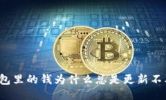 TP钱包里的钱为什么总是更