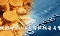 如何使用CP钱包购买USDT：