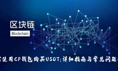 如何使用CP钱包购买USDT：详细指南与常见问题解答