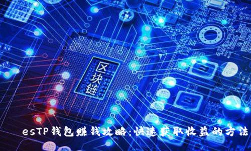  emoçõesTP钱包赚钱攻略：快速获取收益的方法与技巧