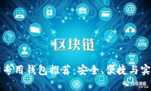 以太坊专用钱包推荐：安全、便捷与实用并存