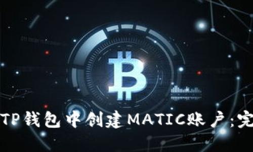 如何在TP钱包中创建MATIC账户：完整指南