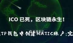 如何在TP钱包中创建MATIC账