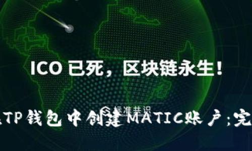 如何在TP钱包中创建MATIC账户：完整指南