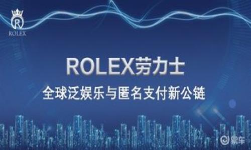 标记被删除

TokenPocket, 提币, 数字钱包, 加密货币/guanjianci

## TokenPocket未收到提币的原因及解决方法

随着数字货币的快速发展，越来越多的人开始使用数字钱包进行加密货币的存储与交易。其中，TokenPocket作为一款广受欢迎的数字钱包，其便捷性和安全性让用户们受益匪浅。然而，由于种种原因，用户在进行提币时可能会遇到未收到提币的情况。本文将深入分析可能导致这一问题的原因，并提供相应的解决方案。

### 提币过程中的常见问题

在提币操作中，用户常常会遇到各种潜在问题，例如网络拥堵、手续费不足、提币地址错误等。为了更好地理解这一现象，我们将逐一探讨。

1. 网络拥堵导致提币延迟
在区块链网络中，每一笔交易都会被打包成一个区块并添加到区块链上。当网络拥堵时，交易的确认时间会变得更长，用户可能会暂时看不到提币的结果。这类情况通常发生在加密货币市场中出现大幅波动或者在某些特定时间段内（如节假日）交易量激增时。
解决方案：如果你怀疑是网络拥堵导致提币未到账，可以先查看区块链浏览器，查找你的交易记录，确认交易是否已被打包确认。如果交易已经被确认，但仍未到账，可以耐心等待一段时间，通常几分钟到几个小时内应该会到账。

2. 提币地址错误
在进行提币操作时，输入的提币地址必须准确无误。如果用户不小心输入了错误的地址，或者将资金转到了不支持该币种的钱包，导致资金失踪。这是一个不可逆转的错误，因此在执行提币操作时，建议用户仔细核对地址。
解决方案：在进行提币操作之前，可以将提币地址复制并粘贴到一个文本编辑器中，仔细检查之后再进行转账。如果已经发生错误，最好的办法是联系平台客服求助，看看是否能够追回资金。

3. 交易手续费不足
不同的数字货币在进行交易时，往往需要支付一定的矿工费或者网络手续费。如果用户在提币时选择的手续费过低，可能会导致交易被延迟，因为矿工可能优先处理手续费较高的交易。
解决方案：建议用户在提币时选择合适的手续费，一般来说，选择中等或较高的手续费会更快确保提币到账。许多钱包和交易平台都会给出手续费的推荐值，用户可以依据这些建议进行调整。

4. 钱包自身的问题
TokenPocket作为一个数字钱包应用，有时可能会由于自身的技术问题、系统维护等原因，导致用户的提币请求无法及时处理。这种情况通常比较少见，但也无法完全避免。
解决方案：如果确认自己输入的所有信息都是正确的，但仍未收到提币，可以尝试重启应用，将其更新到最新版本，或联系客服询问具体原因。在某些情况下，等待几小时后可能会自动解决。

5. 交易所出问题
如果你是从交易所提币而非个人钱包，有时交易所平台自身可能会出现问题，导致提币操作被延迟。这可能是由于服务器 overload、系统升级或其他技术故障所导致的。
解决方案：在进行提币前，可以查看交易所的官方通知，确认是否有系统维护，如果有，建议稍后再尝试提币。如果问题持续存在，可以联系交易所的客服进行询问。

6. 反洗钱检查
不少交易平台在提币时会进行反洗钱检查，以确保资金来源合法。如果平台发现可疑交易，可能会暂时冻结提币请求，进一步进行审核。
解决方案：在这种情况下，用户通常需要耐心等待，平台会在审核完成后处理提币请求，或者提供更多的身份验证信息来加快审核过程。

### 结束语

对于TokenPocket未收到提币的情况，用户在遇到问题时要保持冷静，逐步排查可能性，参考上述方案进行解决。若问题依然存在，建议用户联系TokenPocket的官方客服或相关技术支持，寻求额外帮助。牢记在进行提币操作时，确保信息的准确性和手续费的合理性，这将大大减少提币出错的几率。

### 相关常见问题

1. 如何检查我的提币状态？
2. 为什么我的提币一直处于待处理状态？
3. 如何选择合适的提币手续费？
4. 如何联系TokenPocket客服？
5. 如果提币地址错误该怎么办？
6. 提币和充币有什么区别？