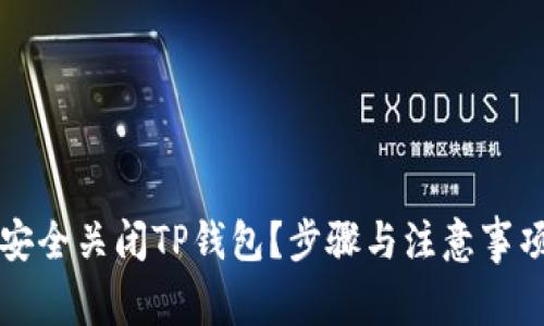 如何安全关闭TP钱包？步骤与注意事项解析