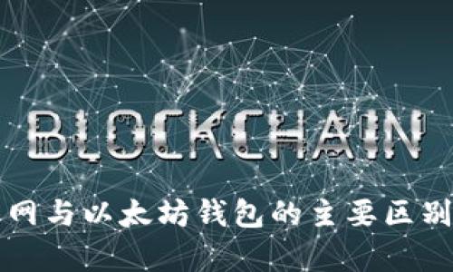 火币网与以太坊钱包的主要区别分析