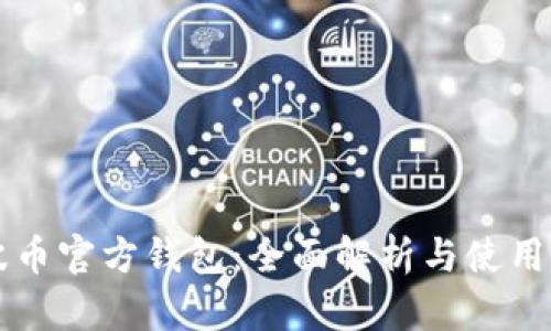 瑞波币官方钱包：全面解析与使用指南